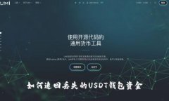 如何追回丢失的USDT钱包资
