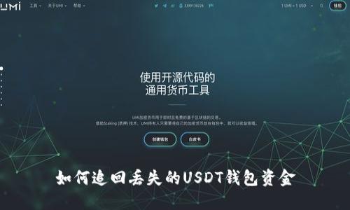 如何追回丢失的USDT钱包资金