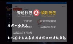 思考一个并且如何安全生