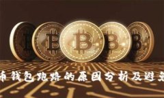 比特币钱包跑路的原因分