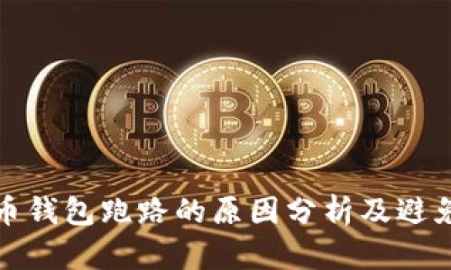 比特币钱包跑路的原因分析及避免措施