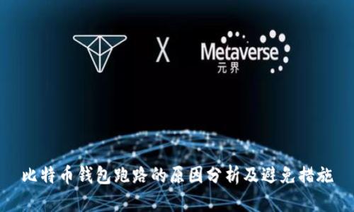 比特币钱包跑路的原因分析及避免措施