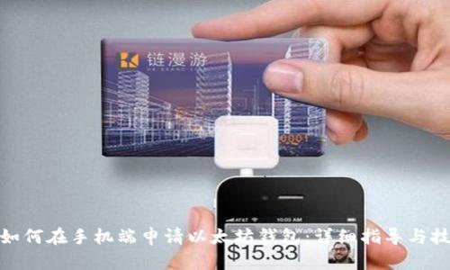 : 如何在手机端申请以太坊钱包：详细指导与技巧