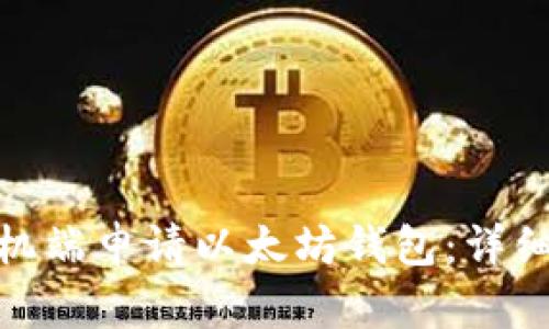 : 如何在手机端申请以太坊钱包：详细指导与技巧
