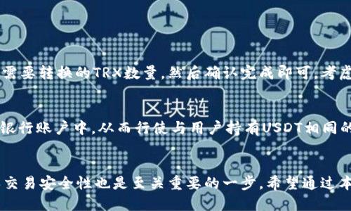 / USDT钱包如何安全快捷地转换为TRX？

USDT, TRX, 钱包, 数字货币/guanjianci

引言
在数字货币领域，USDT（Tether）和TRX（Tron）是两种备受欢迎的加密资产。USDT是一种稳定币，与法定货币的价值挂钩，而TRX则是Tron网络的原生代币，主要用于支持该平台的各种应用和交易。因此，将USDT转换为TRX对于投资者和交易者来讲非常重要。本文将详细介绍USDT钱包如何安全快捷地转换为TRX，同时回答一些常见问题，为用户提供极大的帮助。

USDT与TRX的基本概念
在了解如何将USDT转换为TRX之前，我们首先需要了解这两种数字货币的基本定义和特点。

USDT（Tether）
USDT是一种与美元(USD)1:1挂钩的稳定币，用户可以方便地在加密货币市场上进行交易。由于它的价值相对稳定，USDT被广泛应用于加密资产的保值和代币间快速转换。其主要特点包括：
ul
    li价值稳定：USDT的价值与美元挂钩，使得投资者能够减少市场波动的影响。/li
    li广泛应用：许多交易所支持USDT，使得它成为交易时的重要桥梁。/li
    li易于兑换：USDT可以在多个平台上随时兑换为其他数字资产。/li
/ul

TRX（Tron）
TRX是Tron网络的原生代币，Tron是一个基于区块链的去中心化内容娱乐平台。Tron的目标是通过去中心化的方式，消除内容分发中的中介，使内容创作者和消费者之间的互动更加直接。TRX的主要特点包括：
ul
    li低交易费用：Tron网络上的交易费用非常低，有利于用户进行小额交易。/li
    li高速交易：Tron网络采用了高效的共识机制，支持大量交易数量的高频处理。/li
    li丰富的生态系统：Tron上有许多DApp（去中心化应用），促进了TRX的使用。/li
/ul

如何将USDT转换为TRX
USDT转换为TRX的方式多种多样，用户可以选择不同的方法来完成这个过程。以下是一些常见的转换方法：

1. 使用交易所交换
这是最常见的方法，用户可以通过数字货币交易所将USDT兑换为TRX。操作流程一般如下：
ol
    li选择交易所：选择一个支持USDT和TRX交易的可信交易所，比如Binance、Huobi、OKEx等。/li
    li注册账号：如果用户还没有账户，需在交易所注册并完成KYC（身份验证）程序。/li
    li入金USDT：用户需将USDT从自己的钱包转入交易所账户中。/li
    li下单交易：在交易所选择TRX/USDT交易对，输入想要转换的金额并确认下单。/li
    li提取TRX：交易完成后，用户可以选择将TRX提取到自己的钱包中。/li
/ol

2. 使用去中心化交易所（DEX）
对于注重隐私和去中心化的用户，可以选择去中心化交易所（如Uniswap、PancakeSwap等）进行交易。其流程如下：
ol
    li链接钱包：用户需将数字钱包（如MetaMask、Trust Wallet等）链接至去中心化交易所。/li
    li选择交易对：选择USDT与TRX的交易对进行兑换。/li
    li输入金额：输入需要转换的USDT金额，系统会自动计算出得到的TRX数量。/li
    li确认交易：检查交易信息并确认交易，等待交易完成。/li
/ol

3. 使用OTC平台
OTC（场外交易）平台提供了一种更加隐私的交易方式，适合大额交易。用户可以选择合适的OTC平台（如LocalBitcoins）进行交易。步骤如下：
ol
    li注册：用户需在OTC平台上注册账号，并完成KYC流程。/li
    li发布需求：用户可以发布USDT出售需求，等待买家接单。/li
    li确认交易：与买家沟通确认细节，保障交易安全。/li
    li完成交易：将USDT转给买家，接收TRX，交易完成。/li
/ol

4. 使用P2P平台
与OTC平台类似，P2P平台如Binance P2P、OKEx P2P等允许用户直接与其他用户进行交易。流程如下：
ol
    li选择平台：选择支持P2P交易的数字货币平台。/li
    li创建广告：用户可以创建转让USDT并获取TRX的广告，与买家直接对接。/li
    li进行交易：与买家确认交易细节，确保交易安全。/li
    li完成交易：按照约定完成支付，交易完成后，转移USDT。/li
/ol

如何提高USDT到TRX转换的安全性
在进行USDT到TRX的转换时，用户应当注意安全，以下是一些需要遵循的建议：

1. 选择靠谱的交易平台
用户在选择交易平台时，应优先考虑那些有良好声誉、知名度高的平台，避免使用不明来源的平台，以降低被诈骗的风险。

2. 开启二次验证
在登录交易平台时，建议开启二次验证功能（2FA），这样能够为账户增加一道安全屏障，防止未经授权的访问。

3. 保持软件和设备更新
使用最新版本的软件和操作系统，这样可以防止安全漏洞被恶意利用，增强整体网络安全性。

4. 不随意点击陌生链接
网络上有很多钓鱼网站，用户切勿随意点击陌生链接或通过不明渠道下载软件，以保护个人资产的安全。

5. 定期检查账户活动
用户应该定期查看自己账户的交易记录，一旦发现异常，及时采取措施，比如更改密码、联系平台客服等。

可能的相关问题

1. USDT与TRX的价格波动如何影响兑换？
在进行数字货币交易时，价格波动是不可避免的。USDT作为一种稳定币，其价格相对固定，而TRX的价格会受到市场供求关系、项目进展、投资者情绪等多种因素的影响。因此，在进行兑换时，用户需关注TRX的实时市场行情及趋势，选择一个合理的时机进行兑换。此外，可以使用设置限价单来控制风险，确保在满足自己期望的条件下完成交易。

2. 如何选择适合自己的交易所？
选择交易所时，用户需要注意以下几个方面：
ul
    li安全性：交易所的安全性是首要考量，建议查询其历史是否有过被黑客攻击的事件。/li
    li用户体验：易用的界面和流畅的操作能提升交易体验，选择界面友好的平台。/li
    li交易费率：不同的交易所手续费有所不同，用户可以综合考虑交易费用，以降低成本。/li
    li法币支持：如果用户希望进行法币交易，则交易所需支持法币入金和兑换。/li
/ul

3. 我是否需要支付转账手续费？
在进行USDT或TRX之间的转换时，通常会有不同的手续费产生。这些手续费包括：
ul
    li交易所手续费：大多数交易所会在每次交易中收取一定比例的手续费。/li
    li网络手续费：在区块链上转账时也会产生网络交易费用，具体费用与当前网络拥堵程度以及具体的链种类有关。/li
/ul
因此，在选择平台和决定交易策略时，用户需要提前确认各项费用，以确保交易的最终成本维持在可接受范围内。

4. 我可以将TRX转回USDT吗？
当然可以，很多交易平台都支持TRX兑换回USDT。当用户认为遍布市场的USDT会更安全时，则可随时将TRX转换成USDT，操作过程同样简单。只需选择TRX/USDT交易对，输入需要转换的TRX数量，然后确认完成即可。考虑到交易成本，建议用户合理选择转换时机，以降低费用。

5. USDT算法是如何工作的？
USDT使用了一种称为“法币担保”的算法，其价值是以每1 USDT对应1美元的铺底资产进行支撑。这一机制意味着Tether公司会将1美元的资产（如现金或可售资产）存放在银行账户中，从而行使与用户持有USDT相同的价值。因此，用户在需要兑换时，可以将USDT换回相应法币。需要注意的是，在USDT的稳定性方面，由于其依赖于第三方监管，用户在使用时也需要关注其透明度和信用评级。

结论
在数字货币市场，USDT与TRX的转换是一个常见而重要的操作。通过知名交易所、去中心化交易平台、OTC及P2P等模式，用户可以轻松实现这两种数字资产的转换。同时，确保交易安全性也是至关重要的一步。希望通过本文的介绍，能够帮助用户更好地理解USDT和TRX之间的关系，并在转换过程中做出明智的决策。