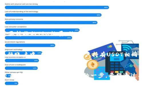 / USDT钱包如何安全快捷地转换为TRX？

USDT, TRX, 钱包, 数字货币/guanjianci

引言
在数字货币领域，USDT（Tether）和TRX（Tron）是两种备受欢迎的加密资产。USDT是一种稳定币，与法定货币的价值挂钩，而TRX则是Tron网络的原生代币，主要用于支持该平台的各种应用和交易。因此，将USDT转换为TRX对于投资者和交易者来讲非常重要。本文将详细介绍USDT钱包如何安全快捷地转换为TRX，同时回答一些常见问题，为用户提供极大的帮助。

USDT与TRX的基本概念
在了解如何将USDT转换为TRX之前，我们首先需要了解这两种数字货币的基本定义和特点。

USDT（Tether）
USDT是一种与美元(USD)1:1挂钩的稳定币，用户可以方便地在加密货币市场上进行交易。由于它的价值相对稳定，USDT被广泛应用于加密资产的保值和代币间快速转换。其主要特点包括：
ul
    li价值稳定：USDT的价值与美元挂钩，使得投资者能够减少市场波动的影响。/li
    li广泛应用：许多交易所支持USDT，使得它成为交易时的重要桥梁。/li
    li易于兑换：USDT可以在多个平台上随时兑换为其他数字资产。/li
/ul

TRX（Tron）
TRX是Tron网络的原生代币，Tron是一个基于区块链的去中心化内容娱乐平台。Tron的目标是通过去中心化的方式，消除内容分发中的中介，使内容创作者和消费者之间的互动更加直接。TRX的主要特点包括：
ul
    li低交易费用：Tron网络上的交易费用非常低，有利于用户进行小额交易。/li
    li高速交易：Tron网络采用了高效的共识机制，支持大量交易数量的高频处理。/li
    li丰富的生态系统：Tron上有许多DApp（去中心化应用），促进了TRX的使用。/li
/ul

如何将USDT转换为TRX
USDT转换为TRX的方式多种多样，用户可以选择不同的方法来完成这个过程。以下是一些常见的转换方法：

1. 使用交易所交换
这是最常见的方法，用户可以通过数字货币交易所将USDT兑换为TRX。操作流程一般如下：
ol
    li选择交易所：选择一个支持USDT和TRX交易的可信交易所，比如Binance、Huobi、OKEx等。/li
    li注册账号：如果用户还没有账户，需在交易所注册并完成KYC（身份验证）程序。/li
    li入金USDT：用户需将USDT从自己的钱包转入交易所账户中。/li
    li下单交易：在交易所选择TRX/USDT交易对，输入想要转换的金额并确认下单。/li
    li提取TRX：交易完成后，用户可以选择将TRX提取到自己的钱包中。/li
/ol

2. 使用去中心化交易所（DEX）
对于注重隐私和去中心化的用户，可以选择去中心化交易所（如Uniswap、PancakeSwap等）进行交易。其流程如下：
ol
    li链接钱包：用户需将数字钱包（如MetaMask、Trust Wallet等）链接至去中心化交易所。/li
    li选择交易对：选择USDT与TRX的交易对进行兑换。/li
    li输入金额：输入需要转换的USDT金额，系统会自动计算出得到的TRX数量。/li
    li确认交易：检查交易信息并确认交易，等待交易完成。/li
/ol

3. 使用OTC平台
OTC（场外交易）平台提供了一种更加隐私的交易方式，适合大额交易。用户可以选择合适的OTC平台（如LocalBitcoins）进行交易。步骤如下：
ol
    li注册：用户需在OTC平台上注册账号，并完成KYC流程。/li
    li发布需求：用户可以发布USDT出售需求，等待买家接单。/li
    li确认交易：与买家沟通确认细节，保障交易安全。/li
    li完成交易：将USDT转给买家，接收TRX，交易完成。/li
/ol

4. 使用P2P平台
与OTC平台类似，P2P平台如Binance P2P、OKEx P2P等允许用户直接与其他用户进行交易。流程如下：
ol
    li选择平台：选择支持P2P交易的数字货币平台。/li
    li创建广告：用户可以创建转让USDT并获取TRX的广告，与买家直接对接。/li
    li进行交易：与买家确认交易细节，确保交易安全。/li
    li完成交易：按照约定完成支付，交易完成后，转移USDT。/li
/ol

如何提高USDT到TRX转换的安全性
在进行USDT到TRX的转换时，用户应当注意安全，以下是一些需要遵循的建议：

1. 选择靠谱的交易平台
用户在选择交易平台时，应优先考虑那些有良好声誉、知名度高的平台，避免使用不明来源的平台，以降低被诈骗的风险。

2. 开启二次验证
在登录交易平台时，建议开启二次验证功能（2FA），这样能够为账户增加一道安全屏障，防止未经授权的访问。

3. 保持软件和设备更新
使用最新版本的软件和操作系统，这样可以防止安全漏洞被恶意利用，增强整体网络安全性。

4. 不随意点击陌生链接
网络上有很多钓鱼网站，用户切勿随意点击陌生链接或通过不明渠道下载软件，以保护个人资产的安全。

5. 定期检查账户活动
用户应该定期查看自己账户的交易记录，一旦发现异常，及时采取措施，比如更改密码、联系平台客服等。

可能的相关问题

1. USDT与TRX的价格波动如何影响兑换？
在进行数字货币交易时，价格波动是不可避免的。USDT作为一种稳定币，其价格相对固定，而TRX的价格会受到市场供求关系、项目进展、投资者情绪等多种因素的影响。因此，在进行兑换时，用户需关注TRX的实时市场行情及趋势，选择一个合理的时机进行兑换。此外，可以使用设置限价单来控制风险，确保在满足自己期望的条件下完成交易。

2. 如何选择适合自己的交易所？
选择交易所时，用户需要注意以下几个方面：
ul
    li安全性：交易所的安全性是首要考量，建议查询其历史是否有过被黑客攻击的事件。/li
    li用户体验：易用的界面和流畅的操作能提升交易体验，选择界面友好的平台。/li
    li交易费率：不同的交易所手续费有所不同，用户可以综合考虑交易费用，以降低成本。/li
    li法币支持：如果用户希望进行法币交易，则交易所需支持法币入金和兑换。/li
/ul

3. 我是否需要支付转账手续费？
在进行USDT或TRX之间的转换时，通常会有不同的手续费产生。这些手续费包括：
ul
    li交易所手续费：大多数交易所会在每次交易中收取一定比例的手续费。/li
    li网络手续费：在区块链上转账时也会产生网络交易费用，具体费用与当前网络拥堵程度以及具体的链种类有关。/li
/ul
因此，在选择平台和决定交易策略时，用户需要提前确认各项费用，以确保交易的最终成本维持在可接受范围内。

4. 我可以将TRX转回USDT吗？
当然可以，很多交易平台都支持TRX兑换回USDT。当用户认为遍布市场的USDT会更安全时，则可随时将TRX转换成USDT，操作过程同样简单。只需选择TRX/USDT交易对，输入需要转换的TRX数量，然后确认完成即可。考虑到交易成本，建议用户合理选择转换时机，以降低费用。

5. USDT算法是如何工作的？
USDT使用了一种称为“法币担保”的算法，其价值是以每1 USDT对应1美元的铺底资产进行支撑。这一机制意味着Tether公司会将1美元的资产（如现金或可售资产）存放在银行账户中，从而行使与用户持有USDT相同的价值。因此，用户在需要兑换时，可以将USDT换回相应法币。需要注意的是，在USDT的稳定性方面，由于其依赖于第三方监管，用户在使用时也需要关注其透明度和信用评级。

结论
在数字货币市场，USDT与TRX的转换是一个常见而重要的操作。通过知名交易所、去中心化交易平台、OTC及P2P等模式，用户可以轻松实现这两种数字资产的转换。同时，确保交易安全性也是至关重要的一步。希望通过本文的介绍，能够帮助用户更好地理解USDT和TRX之间的关系，并在转换过程中做出明智的决策。
