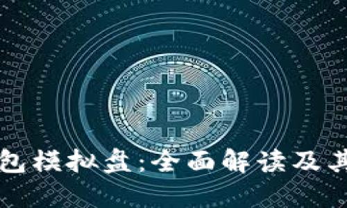 比特币钱包模拟盘：全面解读及其使用指南