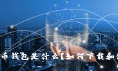 比特币钱包是什么？如何