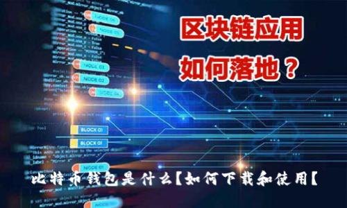 比特币钱包是什么？如何下载和使用？
