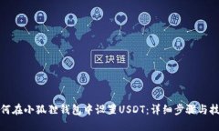 如何在小狐狸钱包中设置