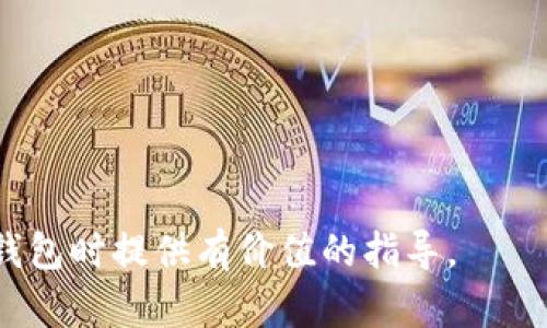 比特币钱包的选择与使用指南：从基础到进阶的全面解析
比特币钱包, 加密货币, 钱包选择, 交易安全/guanjianci

## 引言

随着数字货币的崛起，比特币作为最知名的虚拟货币之一，已经吸引了众多投资者的关注。而要想拥有和使用比特币，一个重要的环节就是选择合适的比特币钱包。比特币钱包的种类繁多，每种钱包都有其独特的功能和优缺点。因此，在开始比特币之旅之前，了解各种钱包的特性和选择合适的钱包，对保障交易安全和方便使用而言至关重要。

## 什么是比特币钱包？

比特币钱包是一种程序或设备，用以存储比特币私钥、管理比特币交易的工具。比特币钱包可以分为热钱包和冷钱包两种类型。热钱包通过互联网连接，便于随时随地进行交易，而冷钱包则是一个离线存储设备，较为安全，适合长期存储大额比特币。

### 比特币钱包的功能

比特币钱包的主要功能包括存储比特币、发送和接收比特币、查看账户余额、生成和管理私钥、以及备份和恢复钱包数据等。随着区块链技术的发展，部分钱包还可以在多种加密货币之间进行转换，方便用户操作。

## 比特币钱包的类型

### 1. 热钱包

热钱包是在线钱包，能够快速进行交易，适合频繁使用。热钱包包括：网页钱包、桌面钱包和移动钱包。

- **网页钱包**：用户通过浏览器访问，操作简单；但因为存储于网络上，安全性相对较低。
- **桌面钱包**：安装在电脑上的软件，具有相对较高的安全性，但需要保证电脑的安全性。
- **移动钱包**：安装在手机上的应用程序，方便携带和交易，但同样要注意手机的安全性。

### 2. 冷钱包

冷钱包是离线存储钱包，适合长期存储和大额比特币。冷钱包包括硬件钱包和纸钱包。

- **硬件钱包**：专用设备，能够安全存储私钥，防止黑客攻击，但价格相对较高。
- **纸钱包**：将私钥和地址写在纸上，安全性极高，但使用时若不小心丢失则无法找回。

### 3. 多重签名钱包

多重签名钱包需要多个用户的批准才能完成交易，提高了安全性。适合合伙企业或团队使用。

### 4. 自托管钱包与托管钱包

自托管钱包由用户自己掌控私钥，增强了资金安全感；而托管钱包则由第三方服务提供商管理私钥，适合不熟悉技术的用户。

## 如何选择比特币钱包

选择比特币钱包时，应考虑以下几个方面：

### 1. 安全性

安全性是选择比特币钱包时最重要的因素之一。对于长期投资者，冷钱包显然是更加安全的选择；而对于频繁交易的用户，热钱包更加方便，但要确保钱包供应商的安全记录良好。

### 2. 可使用性

钱包的可使用性直接影响到用户的交易体验。在选择时，要确认钱包是否支持容易操作的界面和多种货币的管理。

### 3. 费用

不同钱包的交易费用差异较大，用户需额外关注各类钱包的费用结构，以免产生不必要的支出。

### 4. 客服与支持

良好的客户服务可以帮助用户及时解决问题，尤其对新手用户而言尤为重要。

## 比特币钱包的安全注意事项

比特币钱包使用过程中的安全隐患不可忽视，尤其是黑客攻击和个人操作失误。以下是一些安全建议：

### 1. 定期备份

定期备份钱包数据，确保在设备损坏或丢失的情况下能恢复资产。备份文件应妥善保存。

### 2. 使用强密码

确保钱包的密码复杂，定期更换密码，并启用双因素认证以提高安全性。

### 3. 保持软件更新

定期更新钱包软件，以确保不易受到新出现的安全威胁的影响。

### 4. 避免公共网络

在不安全或公共的Wi-Fi环境下，不建议进行比特币交易。采用安全的网络环境进行操作，保障资产安全。

## 常见问题

### 问题一：比特币钱包怎么找回？

找回比特币钱包的方法

找回比特币钱包常常涉及对钱包备份的利用，以下是几个步骤：

1. **找到备份**：如果你曾经对钱包进行过备份，那么备份文件是找回钱包的关键。所以首先要确认备份文件的存储位置。

2. **使用恢复工具**：很多比特币钱包提供了恢复向导，通过私钥或助记词等信息，能够帮助用户轻松恢复钱包。

3. **拨打客服热线**：若在找回过程中遇到问题，可以联系钱包供应商的客户支持，通过他们的指导进行恢复。

值得注意的是，某些钱包提供商可能会对恢复操作设置一些限制，例如限制恢复次数或者要求提供特定信息以确认身份。

### 问题二：比特币冷钱包与热钱包的区别？

热钱包与冷钱包的比较

热钱包和冷钱包在使用上有诸多区别，适合不同需求的用户：

- **安全性**：冷钱包由于处于离线状态，安全性较高，可以抵御大多数网络攻击；而热钱包则因为常在线，较容易被黑客攻击。

- **用途**：热钱包适合频繁交易的用户，如投资者、日常交易者；而冷钱包则更适合长期持有和存储大额比特币的用户。

- **便捷性**：热钱包使用方便，只需联网即可交易；冷钱包使用时需要将钱包设备或纸地址连接到种种设备，操作较繁琐。

- **费用**：一些热钱包可能会收取迁移费用，而冷钱包的费用主要集中在设备购买上，长期持有可能更具性价比。

### 问题三：如何确保比特币交易的安全？

确保比特币交易安全的技巧

以下是确保比特币交易安全的方法：

- **使用多重签名**：通过多重签名钱包，银行安全性与用户使用体验可以兼顾，有助于提高交易安全。

- **保持交易记录**：保留所有交易记录，当出现与他人争议时，可作为证据。

- **强化账号安全**：与其他在线账号一样，确保比特币交易账号具有强密码，并开启双重验证，增加安全性。

- **持续关注钱包动态**：定期检查比特币钱包的动态，关注是否有异常活动，以便及早发现风险。

保护个人数据库敏感数据

另外，加强对电脑、手机的保护，避免钓鱼网站以及恶意软件，也是确保交易安全的重要措施。

### 问题四：如何选择比特币交易平台？

选择比特币交易平台的考虑要素

选择比特币交易平台时，可参考以下几个要素：

- **平台声誉**：通过用户评论和第三方评测来了解交易平台的信誉和稳定性。

- **费用结构**：注意各类交易费用，确认所选交易渠道是否会产生高额费用。

- **入金和出金方式**：确认所选平台的入金和出金方式，确保符合个人需要。

- **客户支持**：良好的客户支持可以及时帮助用户解决问题，减少交易风险。

### 问题五：比特币钱包的未来发展趋势是什么？

比特币钱包的未来发展趋势

随着区块链和加密货币市场的日益发展，比特币钱包也会逐渐演化，以下是未来可能的发展方向：

- **智能合约钱包的出现**：未来，越来越多的比特币钱包可能集成智能合约功能，为用户提供更高的灵活性和潜在收益。

- **用户友好的界面设计**：为了吸引更多的非技术用户，钱包开发者可能会更注重用户交互体验的设计，从而降低新手用户的学习曲线。

- **安全技术的不断更新**：随着网络攻击策略的演变，钱包的安全技术也将持续创新，可能会出现更多生物识别、机器学习等新兴技术来提升钱包安全。

- **跨平台的钱包服务**：未来可能会出现集中化的跨平台钱包服务，支持多种加密货币和其他区块链应用，提高效率、丰富用户体验。

结论

无论是新手还是资深用户，了解不同类型的比特币钱包、选择合适的交易工具和掌握相关安全知识都是非常重要的。希望本文能为你在选择和使用比特币钱包时提供有价值的指导。

