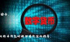 比特币钱包的选择与使用