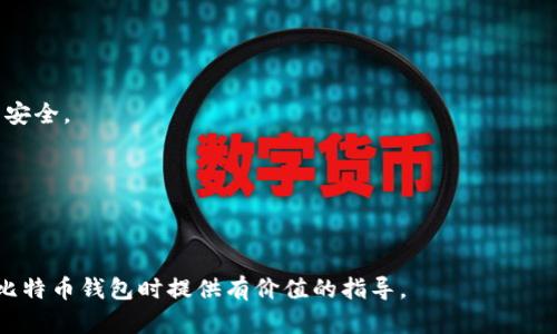 比特币钱包的选择与使用指南：从基础到进阶的全面解析
比特币钱包, 加密货币, 钱包选择, 交易安全/guanjianci

## 引言

随着数字货币的崛起，比特币作为最知名的虚拟货币之一，已经吸引了众多投资者的关注。而要想拥有和使用比特币，一个重要的环节就是选择合适的比特币钱包。比特币钱包的种类繁多，每种钱包都有其独特的功能和优缺点。因此，在开始比特币之旅之前，了解各种钱包的特性和选择合适的钱包，对保障交易安全和方便使用而言至关重要。

## 什么是比特币钱包？

比特币钱包是一种程序或设备，用以存储比特币私钥、管理比特币交易的工具。比特币钱包可以分为热钱包和冷钱包两种类型。热钱包通过互联网连接，便于随时随地进行交易，而冷钱包则是一个离线存储设备，较为安全，适合长期存储大额比特币。

### 比特币钱包的功能

比特币钱包的主要功能包括存储比特币、发送和接收比特币、查看账户余额、生成和管理私钥、以及备份和恢复钱包数据等。随着区块链技术的发展，部分钱包还可以在多种加密货币之间进行转换，方便用户操作。

## 比特币钱包的类型

### 1. 热钱包

热钱包是在线钱包，能够快速进行交易，适合频繁使用。热钱包包括：网页钱包、桌面钱包和移动钱包。

- **网页钱包**：用户通过浏览器访问，操作简单；但因为存储于网络上，安全性相对较低。
- **桌面钱包**：安装在电脑上的软件，具有相对较高的安全性，但需要保证电脑的安全性。
- **移动钱包**：安装在手机上的应用程序，方便携带和交易，但同样要注意手机的安全性。

### 2. 冷钱包

冷钱包是离线存储钱包，适合长期存储和大额比特币。冷钱包包括硬件钱包和纸钱包。

- **硬件钱包**：专用设备，能够安全存储私钥，防止黑客攻击，但价格相对较高。
- **纸钱包**：将私钥和地址写在纸上，安全性极高，但使用时若不小心丢失则无法找回。

### 3. 多重签名钱包

多重签名钱包需要多个用户的批准才能完成交易，提高了安全性。适合合伙企业或团队使用。

### 4. 自托管钱包与托管钱包

自托管钱包由用户自己掌控私钥，增强了资金安全感；而托管钱包则由第三方服务提供商管理私钥，适合不熟悉技术的用户。

## 如何选择比特币钱包

选择比特币钱包时，应考虑以下几个方面：

### 1. 安全性

安全性是选择比特币钱包时最重要的因素之一。对于长期投资者，冷钱包显然是更加安全的选择；而对于频繁交易的用户，热钱包更加方便，但要确保钱包供应商的安全记录良好。

### 2. 可使用性

钱包的可使用性直接影响到用户的交易体验。在选择时，要确认钱包是否支持容易操作的界面和多种货币的管理。

### 3. 费用

不同钱包的交易费用差异较大，用户需额外关注各类钱包的费用结构，以免产生不必要的支出。

### 4. 客服与支持

良好的客户服务可以帮助用户及时解决问题，尤其对新手用户而言尤为重要。

## 比特币钱包的安全注意事项

比特币钱包使用过程中的安全隐患不可忽视，尤其是黑客攻击和个人操作失误。以下是一些安全建议：

### 1. 定期备份

定期备份钱包数据，确保在设备损坏或丢失的情况下能恢复资产。备份文件应妥善保存。

### 2. 使用强密码

确保钱包的密码复杂，定期更换密码，并启用双因素认证以提高安全性。

### 3. 保持软件更新

定期更新钱包软件，以确保不易受到新出现的安全威胁的影响。

### 4. 避免公共网络

在不安全或公共的Wi-Fi环境下，不建议进行比特币交易。采用安全的网络环境进行操作，保障资产安全。

## 常见问题

### 问题一：比特币钱包怎么找回？

找回比特币钱包的方法

找回比特币钱包常常涉及对钱包备份的利用，以下是几个步骤：

1. **找到备份**：如果你曾经对钱包进行过备份，那么备份文件是找回钱包的关键。所以首先要确认备份文件的存储位置。

2. **使用恢复工具**：很多比特币钱包提供了恢复向导，通过私钥或助记词等信息，能够帮助用户轻松恢复钱包。

3. **拨打客服热线**：若在找回过程中遇到问题，可以联系钱包供应商的客户支持，通过他们的指导进行恢复。

值得注意的是，某些钱包提供商可能会对恢复操作设置一些限制，例如限制恢复次数或者要求提供特定信息以确认身份。

### 问题二：比特币冷钱包与热钱包的区别？

热钱包与冷钱包的比较

热钱包和冷钱包在使用上有诸多区别，适合不同需求的用户：

- **安全性**：冷钱包由于处于离线状态，安全性较高，可以抵御大多数网络攻击；而热钱包则因为常在线，较容易被黑客攻击。

- **用途**：热钱包适合频繁交易的用户，如投资者、日常交易者；而冷钱包则更适合长期持有和存储大额比特币的用户。

- **便捷性**：热钱包使用方便，只需联网即可交易；冷钱包使用时需要将钱包设备或纸地址连接到种种设备，操作较繁琐。

- **费用**：一些热钱包可能会收取迁移费用，而冷钱包的费用主要集中在设备购买上，长期持有可能更具性价比。

### 问题三：如何确保比特币交易的安全？

确保比特币交易安全的技巧

以下是确保比特币交易安全的方法：

- **使用多重签名**：通过多重签名钱包，银行安全性与用户使用体验可以兼顾，有助于提高交易安全。

- **保持交易记录**：保留所有交易记录，当出现与他人争议时，可作为证据。

- **强化账号安全**：与其他在线账号一样，确保比特币交易账号具有强密码，并开启双重验证，增加安全性。

- **持续关注钱包动态**：定期检查比特币钱包的动态，关注是否有异常活动，以便及早发现风险。

保护个人数据库敏感数据

另外，加强对电脑、手机的保护，避免钓鱼网站以及恶意软件，也是确保交易安全的重要措施。

### 问题四：如何选择比特币交易平台？

选择比特币交易平台的考虑要素

选择比特币交易平台时，可参考以下几个要素：

- **平台声誉**：通过用户评论和第三方评测来了解交易平台的信誉和稳定性。

- **费用结构**：注意各类交易费用，确认所选交易渠道是否会产生高额费用。

- **入金和出金方式**：确认所选平台的入金和出金方式，确保符合个人需要。

- **客户支持**：良好的客户支持可以及时帮助用户解决问题，减少交易风险。

### 问题五：比特币钱包的未来发展趋势是什么？

比特币钱包的未来发展趋势

随着区块链和加密货币市场的日益发展，比特币钱包也会逐渐演化，以下是未来可能的发展方向：

- **智能合约钱包的出现**：未来，越来越多的比特币钱包可能集成智能合约功能，为用户提供更高的灵活性和潜在收益。

- **用户友好的界面设计**：为了吸引更多的非技术用户，钱包开发者可能会更注重用户交互体验的设计，从而降低新手用户的学习曲线。

- **安全技术的不断更新**：随着网络攻击策略的演变，钱包的安全技术也将持续创新，可能会出现更多生物识别、机器学习等新兴技术来提升钱包安全。

- **跨平台的钱包服务**：未来可能会出现集中化的跨平台钱包服务，支持多种加密货币和其他区块链应用，提高效率、丰富用户体验。

结论

无论是新手还是资深用户，了解不同类型的比特币钱包、选择合适的交易工具和掌握相关安全知识都是非常重要的。希望本文能为你在选择和使用比特币钱包时提供有价值的指导。

