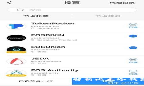 比太冷钱包支持收USDT吗？全面解析比太冷钱包功能与使用指南
