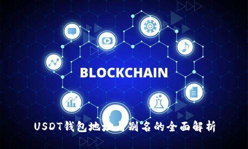 USDT钱包地址与别名的全面解析