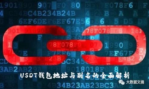 USDT钱包地址与别名的全面解析