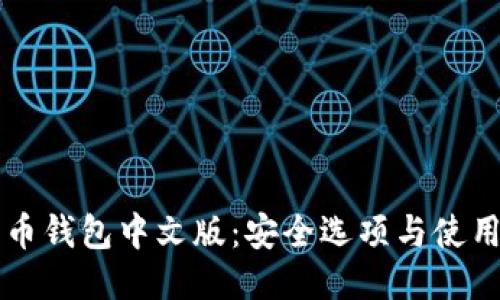 狗狗币钱包中文版：安全选项与使用指南