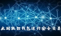 如何使用手机以太坊狐狸