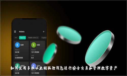 如何使用手机以太坊狐狸钱包进行安全交易和管理数字资产