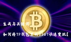 生成与关键词如何将TP钱包