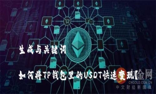 生成与关键词

如何将TP钱包里的USDT快速变现？