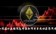 如何在以太坊钱包中添加