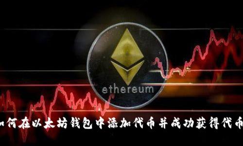 如何在以太坊钱包中添加代币并成功获得代币？