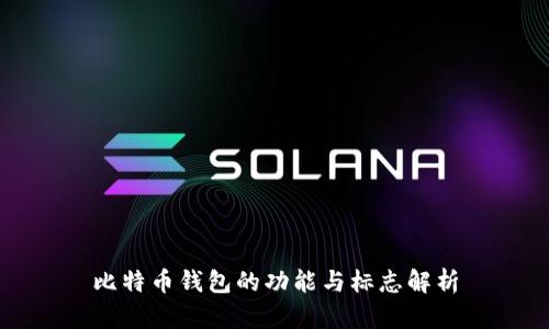 比特币钱包的功能与标志解析