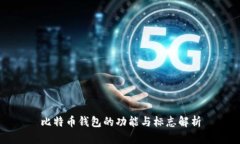 比特币钱包的功能与标志