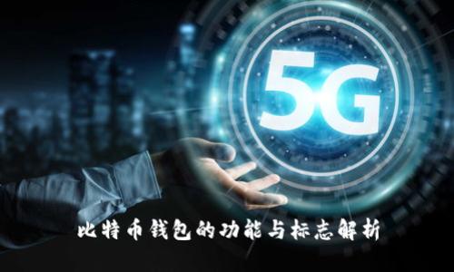 比特币钱包的功能与标志解析
