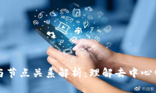 区块链钱包与节点关系解析：理解去中心化金融的核心