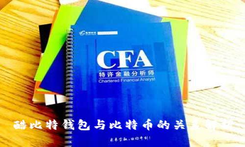 酷比特钱包与比特币的关系解析