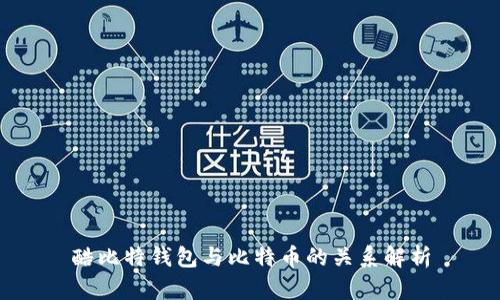 酷比特钱包与比特币的关系解析