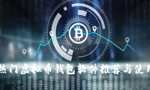 国外热门虚拟币钱包软件推荐与使用指南
