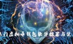 国外热门虚拟币钱包软件