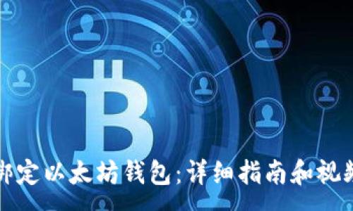 :
如何绑定以太坊钱包：详细指南和视频教程