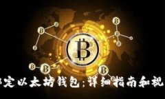 :如何绑定以太坊钱包：详