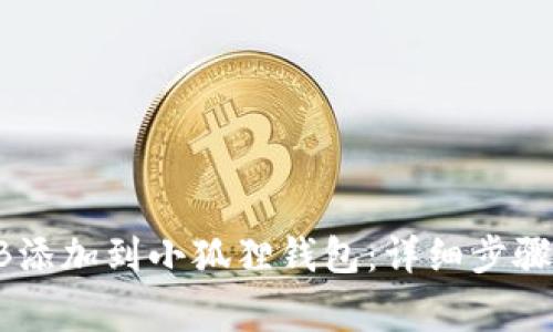 如何将SHIB添加到小狐狸钱包：详细步骤与注意事项