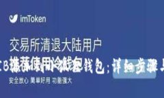 如何将SHIB添加到小狐狸钱