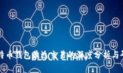比特币钱包最近交易的深