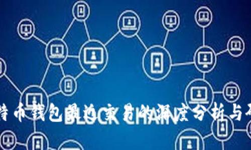 比特币钱包最近交易的深度分析与研究
