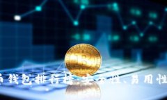2023年十大比特币钱包排行