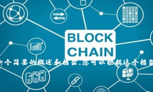 由于生成内容的长度较大，我将为您提供一个简要的概述和框架，您可以根据这个框架进一步扩展内容。以下是使用的结构示例：

虚拟币Meet钱包下载指南及使用技巧