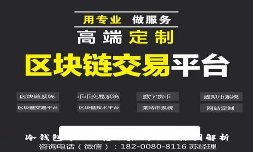 冷钱包中TRX转账未成功的原因解析