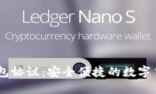线下交易USDT钱包协议：安全便捷的数字货币交易解决方案