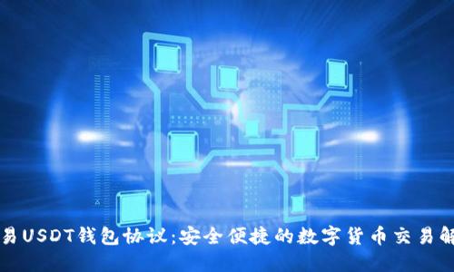 线下交易USDT钱包协议：安全便捷的数字货币交易解决方案