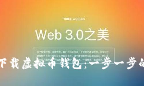 如何下载虚拟币钱包：一步一步的指南