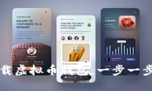 如何下载虚拟币钱包：一步一步的指南