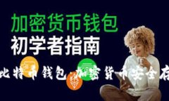去中心化的比特币钱包：