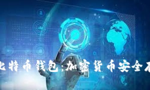 去中心化的比特币钱包：加密货币安全存储的新选择
